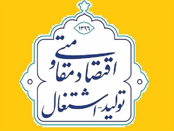 توجه به شعار سال موجب شده به سمت ریل تولید نزدیک تر شویم/ تحقق اقتصاد مقاومتی نیاز به هم افزایی درسایه آرامش سیاسی دارد