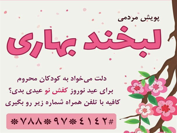 دومین سال پویش مردمی لبخند بهاری در همدان آغاز شد