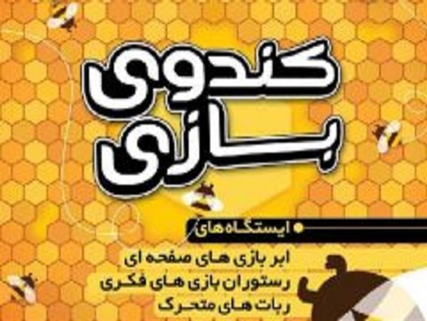 برپایی ایستگاه های ابربازی های صفحه ای در «کندوی بازی» اصفهان