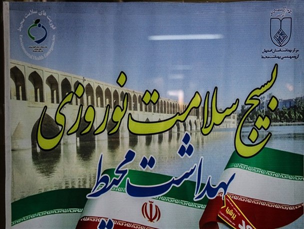 اجرای طرح سلامت نوروزی در مبارکه/ انجام ۷۲ هزار و ۳۵۲ مورد خدمت بهداشتی و درمانی در نوروز