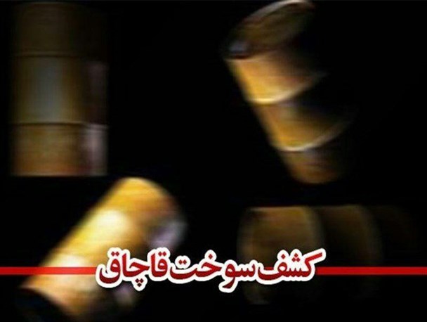 کشف نفت سفید قاچاق در لردگان