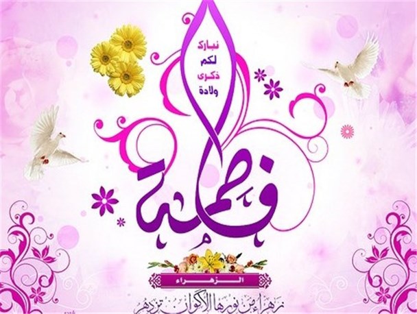 حضرت زهرا (س) بهترین الگوی دین‌داری و ولایتمداری