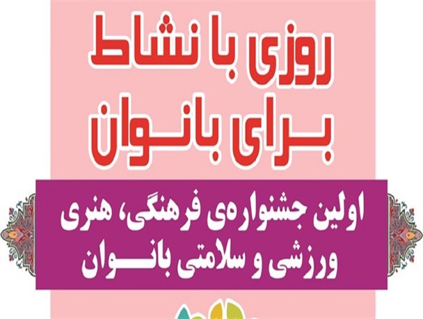 آغاز اولین جشنواره فرهنگی و ورزشی بانوان استان در اراک