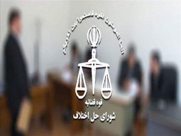 صلح و سازش بیش از ۶۰ میلیارد ریالی در شورای حل اختلاف هرمزگان