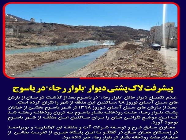 پیشرفت لاک‌پشتی یک طرح عمرانی در یاسوج/ آقای استاندار به فریاد اهالی این روستا برسید+تصاویر