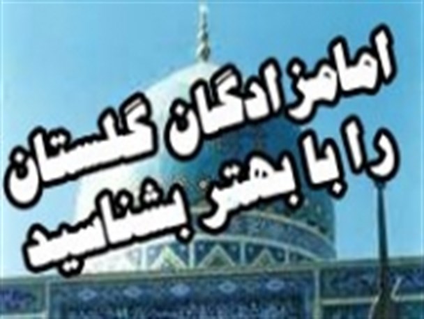 معرفی امامزادگان استان گلستان در یک نگاه
