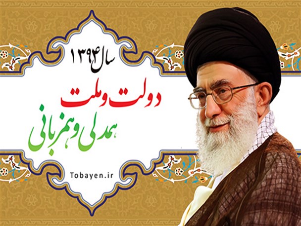 همدلی وهم زبانی دولت وملت در تبعیت وصیانت از ولایت مطلقه فقیه یک ضرورت است