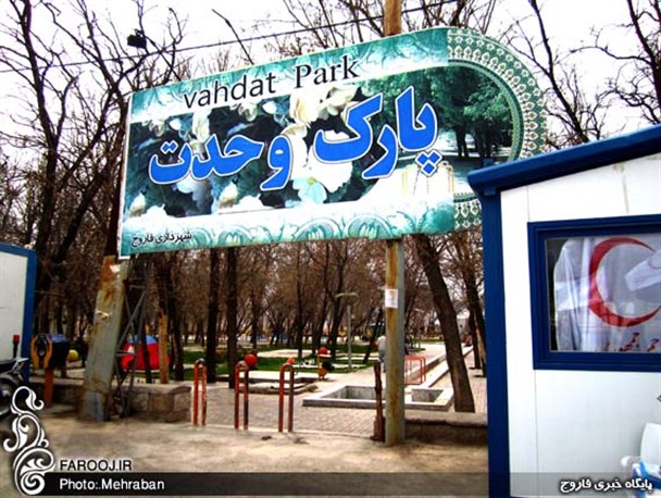 برپایی خیمه معرفت طرح آرامش بهاری در پارک وحدت شهرستان فاروج