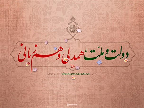 روزگاری خوش با بکارگیری همدلی و همزبانی
