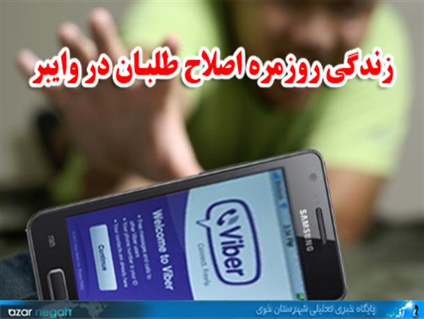 زندگی روزمره اصلاح طلبان خویی در وایبر