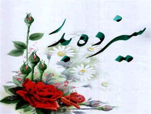 تفرشیها و روز سیزده بدر