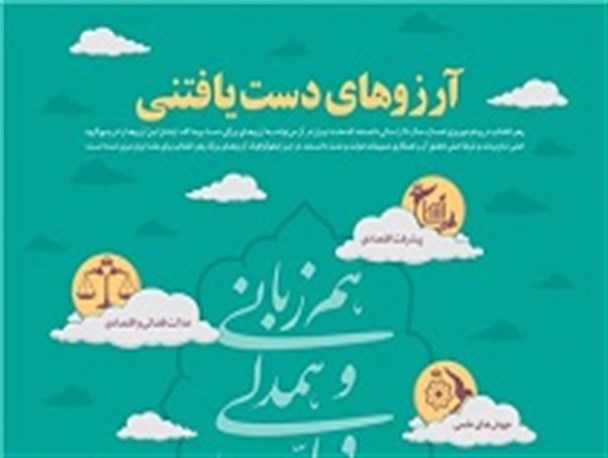 "آرزوهای دست‌یافتنی ملت ایران"+ اینفوگرافی