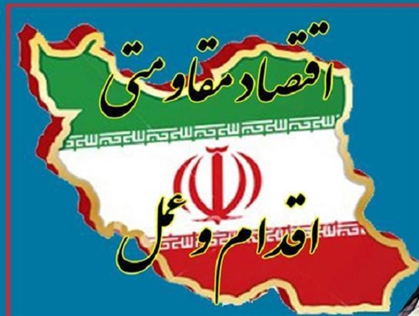رابطه با غرب، ادامه مذاکرات و برجام ۲ و ۳ برخلاف اقدام و عمل در اقتصاد مقاومتی است