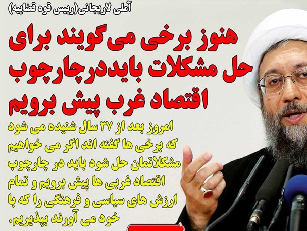 هنوز هم برخی می گویند برای حل مشکلات باید در چارچوب اقتصاد غرب پیش برویم