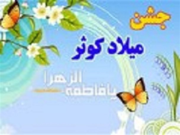 جشن بزرگ میلاد کوثر در منوجان برگزار می شود
