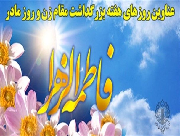 جدول/ عناوین روزهای هفته بزرگداشت مقام زن و روز مادر