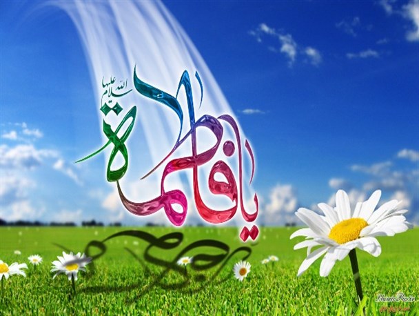 جشن میلاد حضرت فاطمه زهرا(س) در سایت جهانی بیستون برگزار می شود