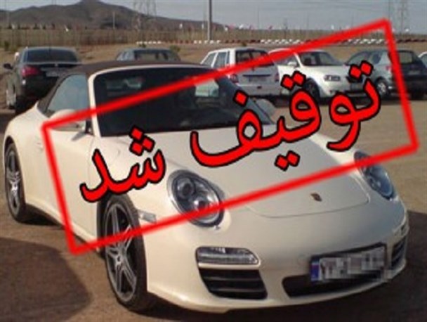 توقیف سواری پورشه با ۱۸۰ کیلومتر سرعت در محور نایین – اردستان