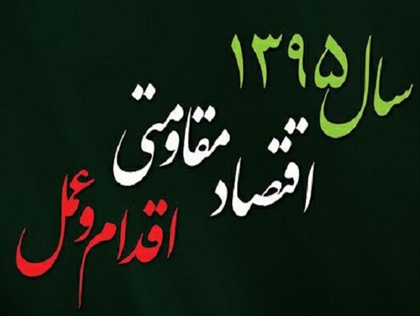 شعار سال 95هشدار به دولتمردان/برگزاری سمینارهای اقتصاد مقاومتی ممنوع!