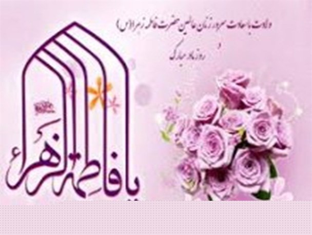 حضرت فاطمه (س)، گل سرسبد تمام بانوان عالم است/ حضرت فاطمه (س)، سرچشمه ی تمام خوبی های جهان