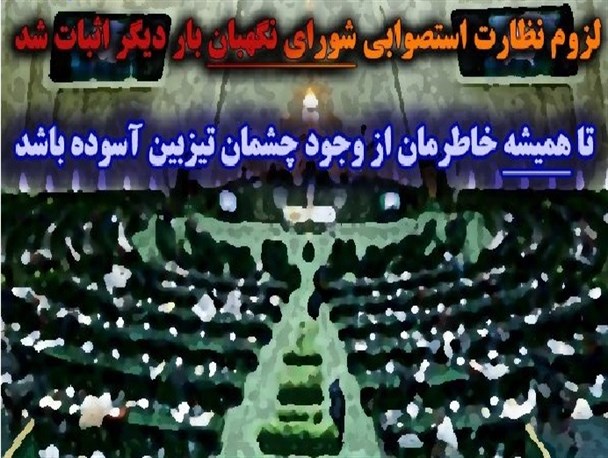 رد صلاحیت یک کاندیدا بعد از انتخابات یعنی/ پوستر