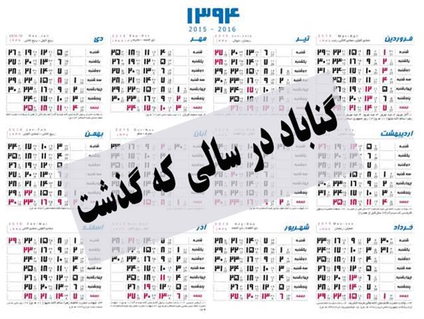 از عدم سفر وزیر راه و شهرسازی تا تبعید متهم فتنه 88 به گناباد