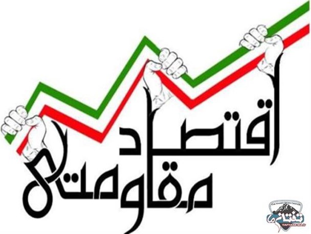 اقتصاد مقاومتی؛ راهکاری جهت کاهش وابستگی به درآمدهای نفتی/ برجام هیچ نقشی در حل مشکلات اقتصادی ایران ندارد