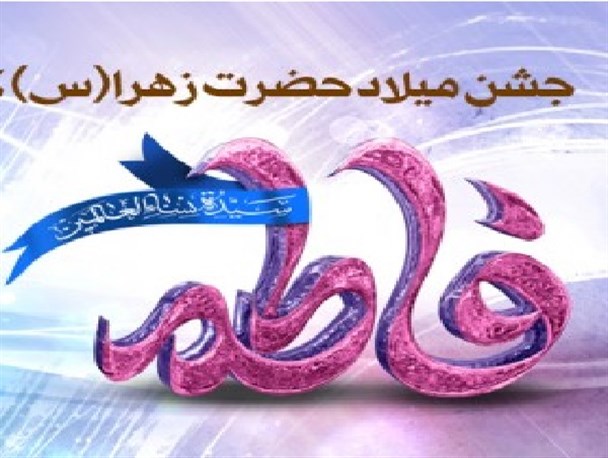 جشن میلاد حضرت زهرا (س) کجا برویم ؟