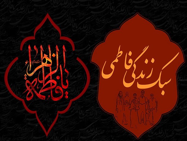 سبک زندگی فاطمی راهگشای خانواده ها