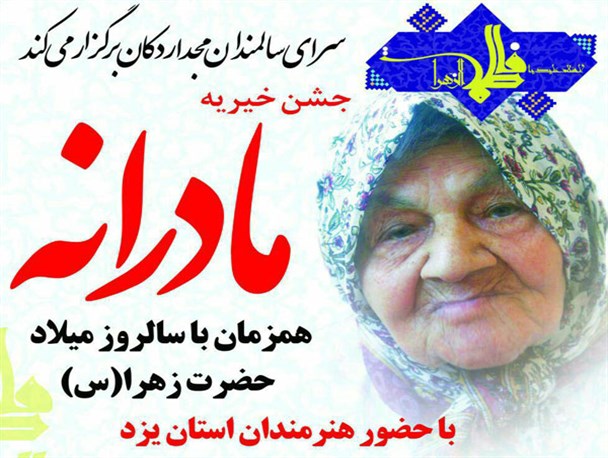 اجرای جشن خیریه«مادرانه»در اردکان+پوستر