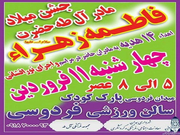 برگزاری جشن میلاد مادر آل طه، حضرت زهرا (س) در همدان