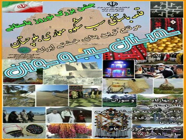 جشن بهارگاهی در سیب و سوران برگزار می شود