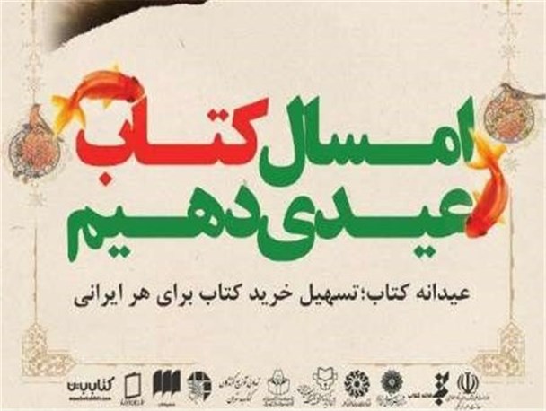 اجرای طرح عیدانه کتاب با ۲۰ درصد تخفیف در استان البرز