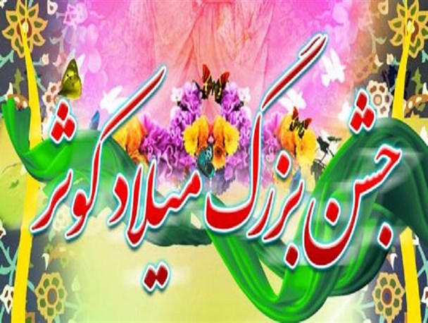 جشن بزرگ «میلاد کوثر» در شهر سمنان برگزار می‌شود