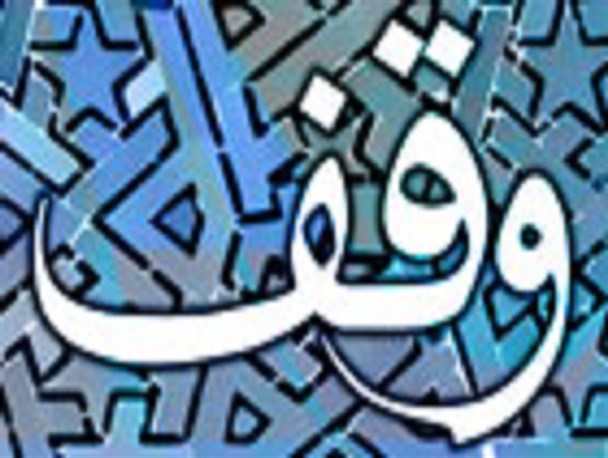 ثبت نخستین وقف در سال جدید در سردشت