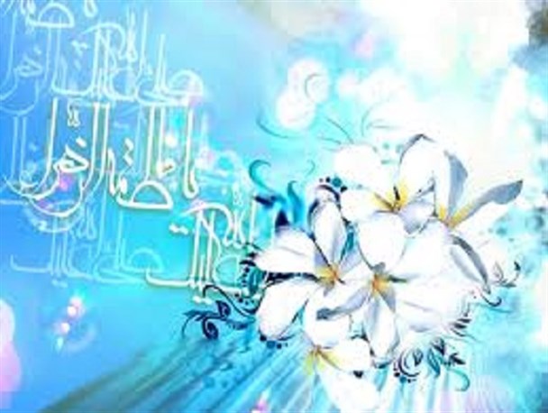 بهشت با آمدن فاطمه (س)، زیبا شد و زمین سر به سجده شکر گذاشت