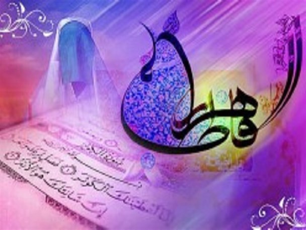گنج در دسترسی که به آن بی توجهیم!/ روز زن، فرصتی مناسب برای ترویج سبک زندگی فاطمی