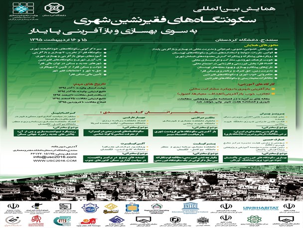 دانشگاه کردستان میزبان همایش بین المللی سکونتگاههای فقیرنشین شهری