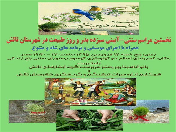 نخستین مراسم سنتی – آیینی سیزده بدر و روز طبیعت در تالش برگزار میگردد