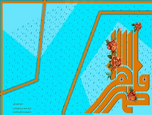 عبودیت «فاطمه (س)» / طرح گرافیکی