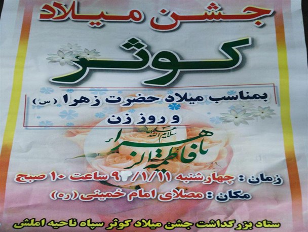 جشن میلاد کوثر 95 در املش +پوستر