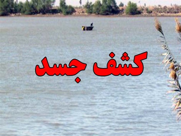 جزئیات کشف جسد مرد ۵۱ ساله در رودخانه سفیدرود آستانه‌اشرفیه