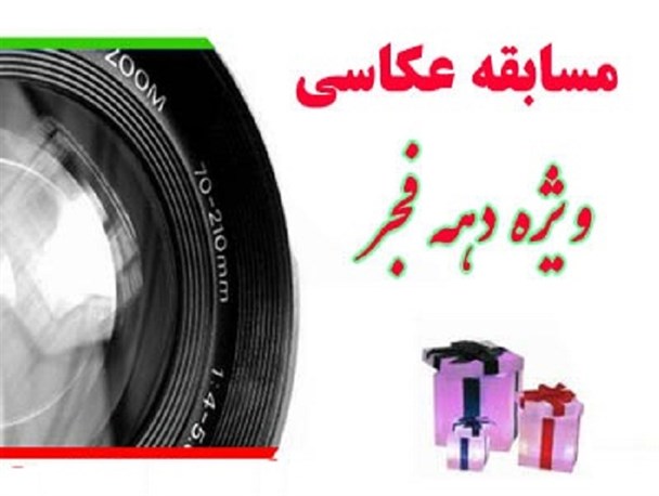 نفرات برتر مسابقه عکاسی فجر۳۸ در برخوار معرفی شدند