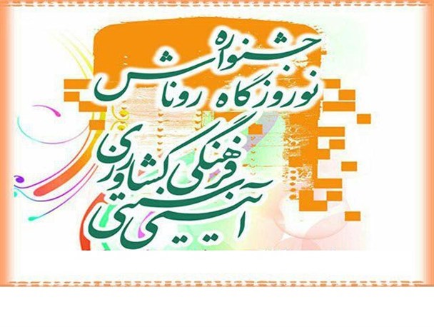“نوروزگاه روناش” جشنواره‌ای برای معرفی دزفول +پوستر