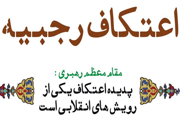 ۱۵ هزار البرزی در ۱۵۰ مسجد استان معتکف می شوند/ لیله الرغائب، شبی که خداوند نگاه ویژه ای به مومنان دارد