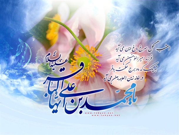 امتداد امامت با ولادت امام محمد باقر(ع)