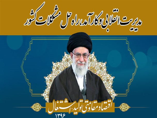 اینفوگرافیک/ مدیریت انقلابی و کارآمد؛ راه حل مشکلات کشور
