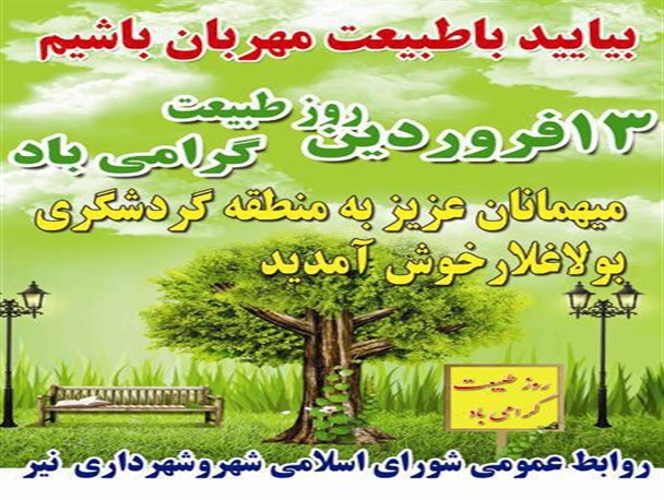 تمهیدات ویژه شهرداری نیر برای برگزاری روز طبیعت