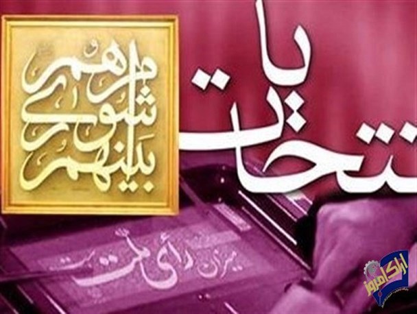 انتشار اسامی و لیست های ثبت نامی شوراها در فضای مجازی جرم است