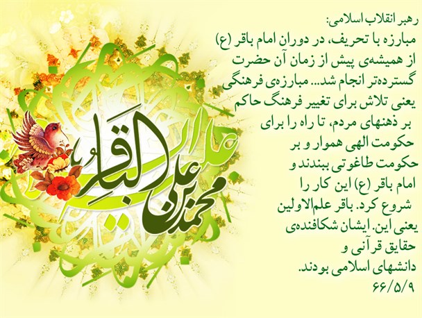 رهبر انقلاب: امام باقر(ع)شکافنده‌ی حقایق قرآنی و دانشهای اسلامی